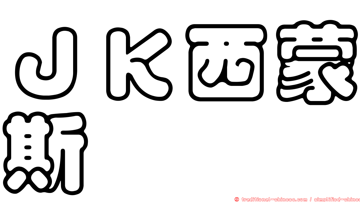 ＪＫ西蒙斯 